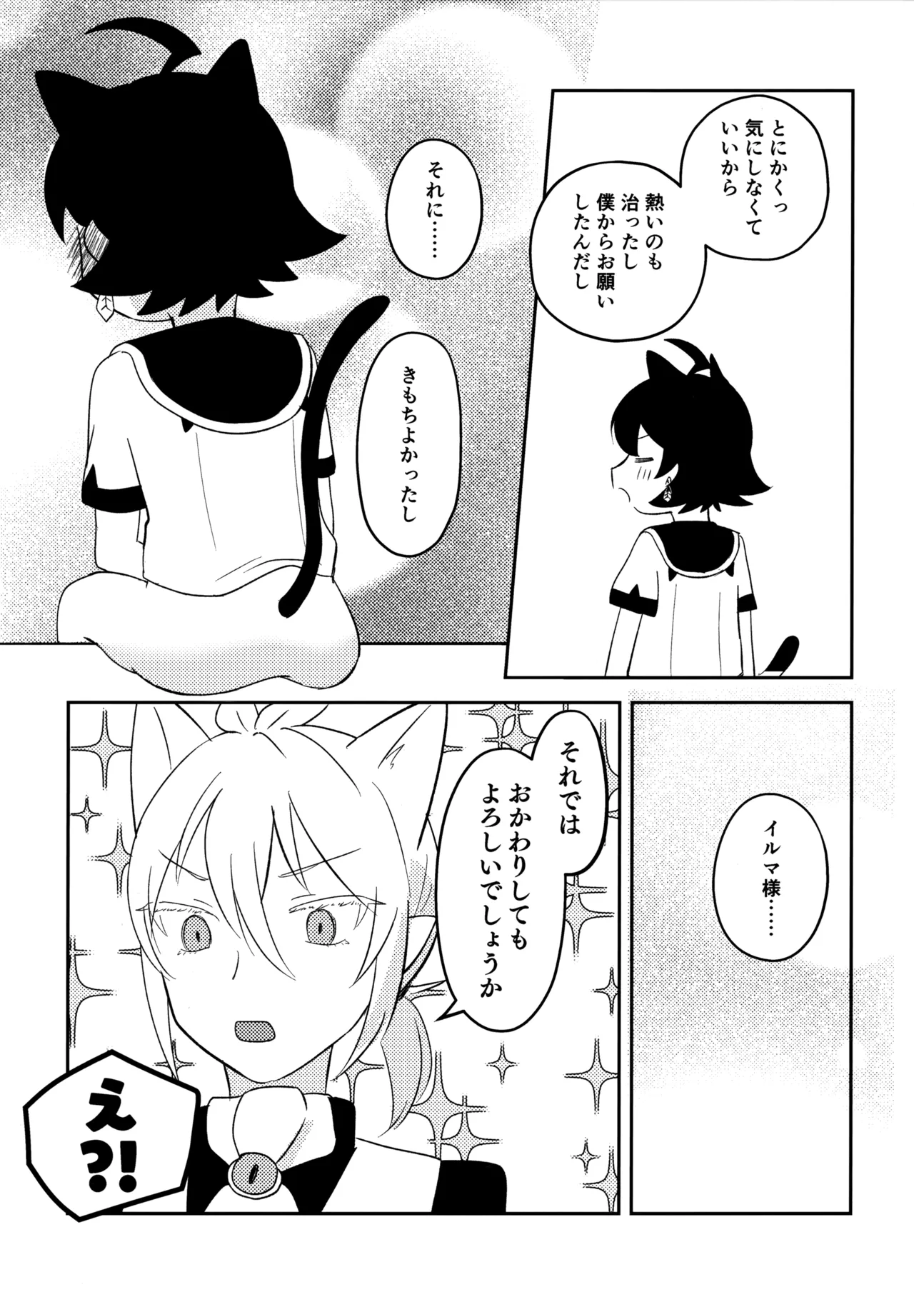 みみとしっぽにご用心！ Page.28