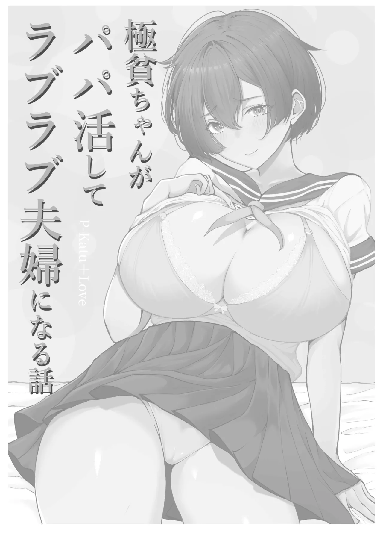 極貧ちゃんがパパ活して、ラブラブ夫婦になる話 Page.66