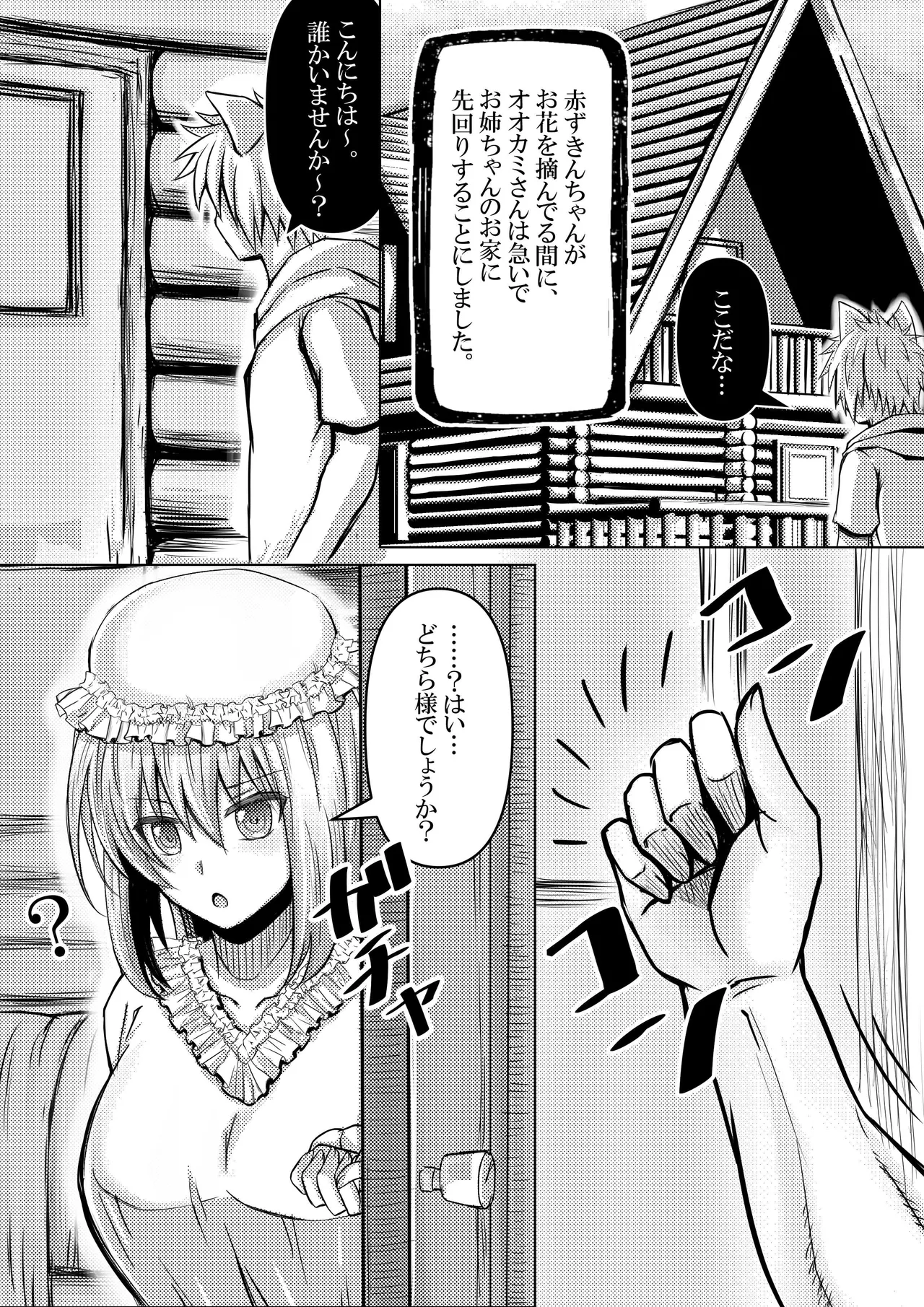 赤ずきんちゃんはオオカミに食べられてしまいました。 Page.9