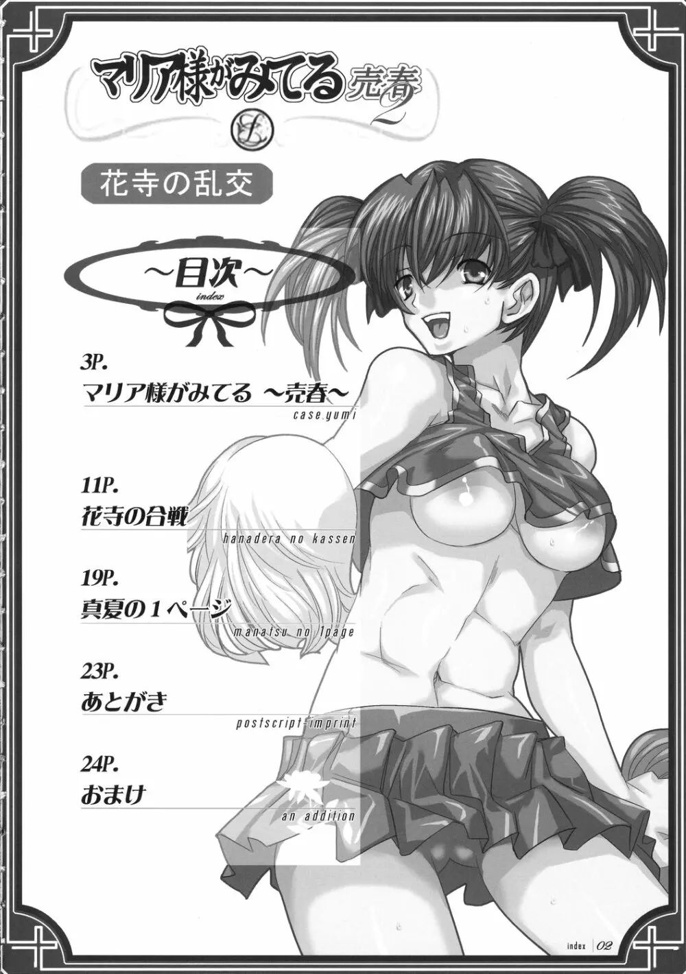 マリア様がみてる~売春~2 花寺の乱交 Page.3