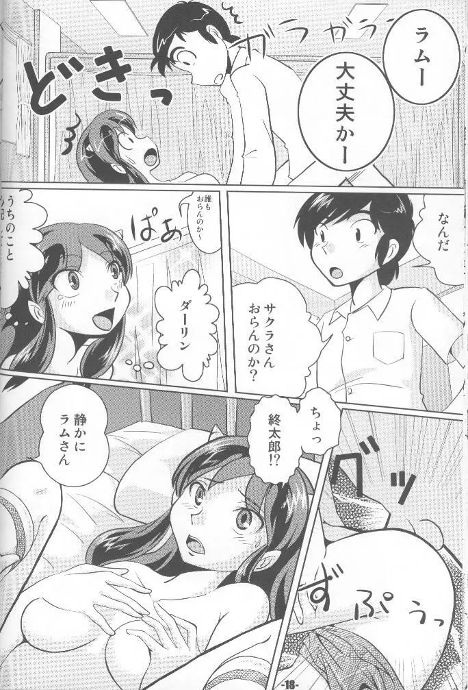 TigerDriver (うる星やつら) Page.17