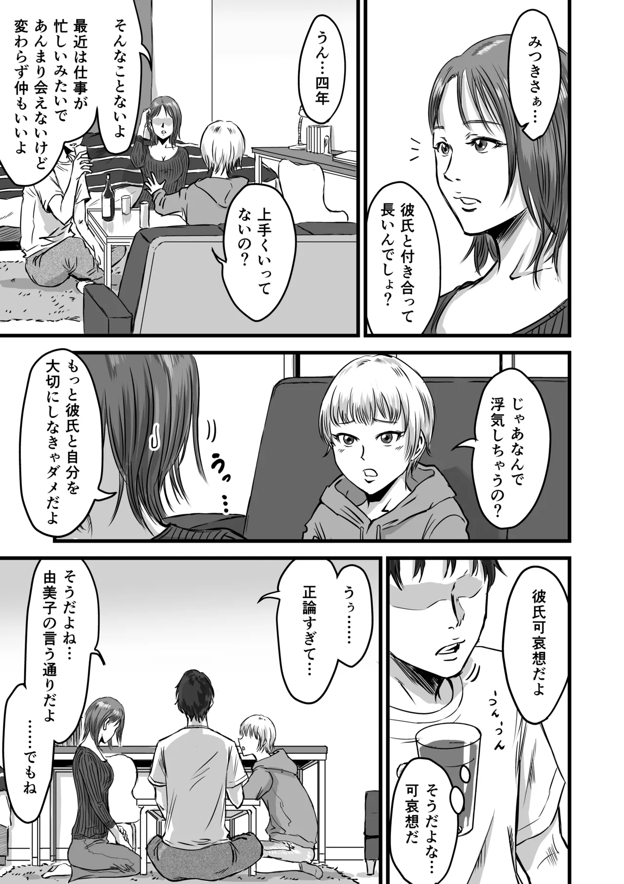 女友達の浮気告白2 Page.5