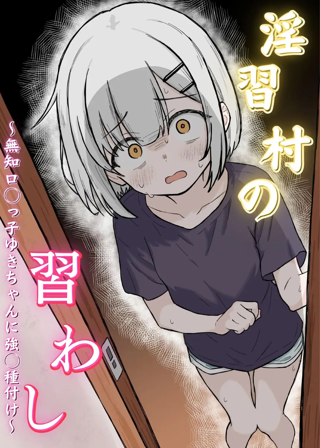 淫習村の習わし~無知○リっ子ゆきちゃんに強◯種付け~ Page.1