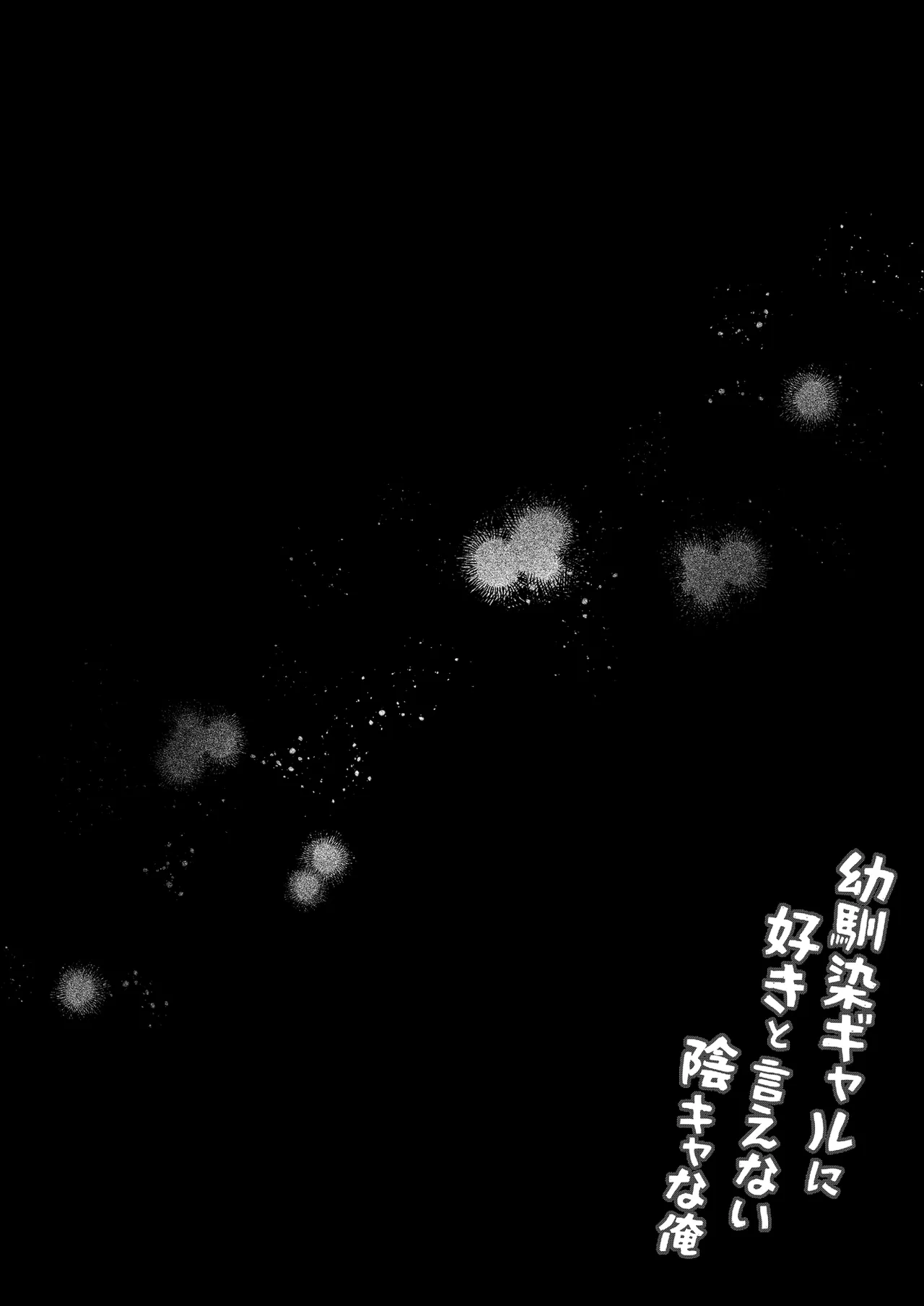 幼馴染ギャルに好きと言えない陰キャな俺 後編 Page.33