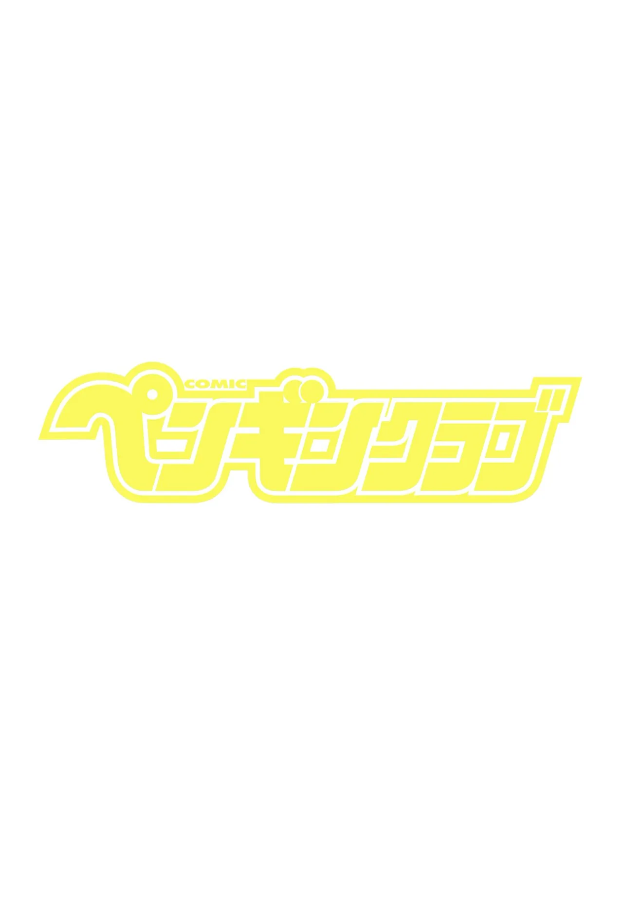 COMIC ペンギンクラブ 2025年9月号 Page.399