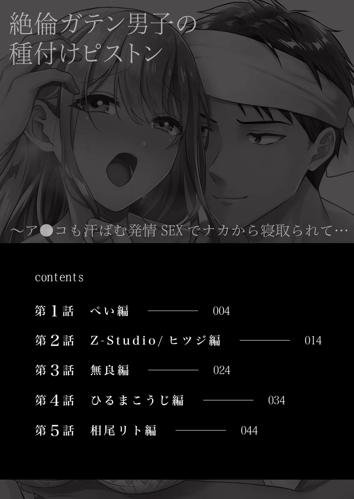 絶倫ガテン男子の種付けピストン~ア●コも汗ばむ発情SEXでナカから寝取られて… Page.2
