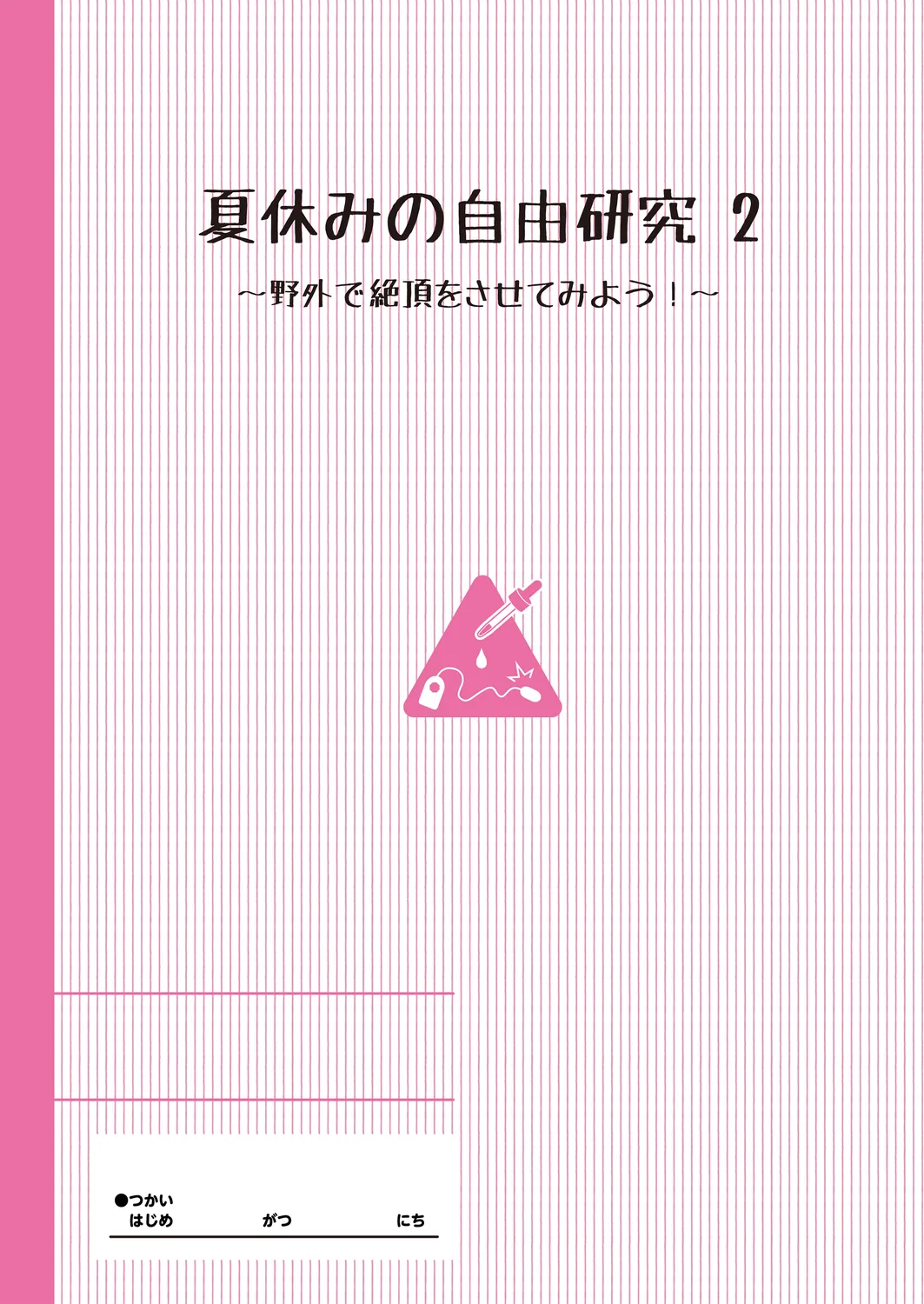 夏休みの自由研究 総集編【フルカラー版】 Page.26