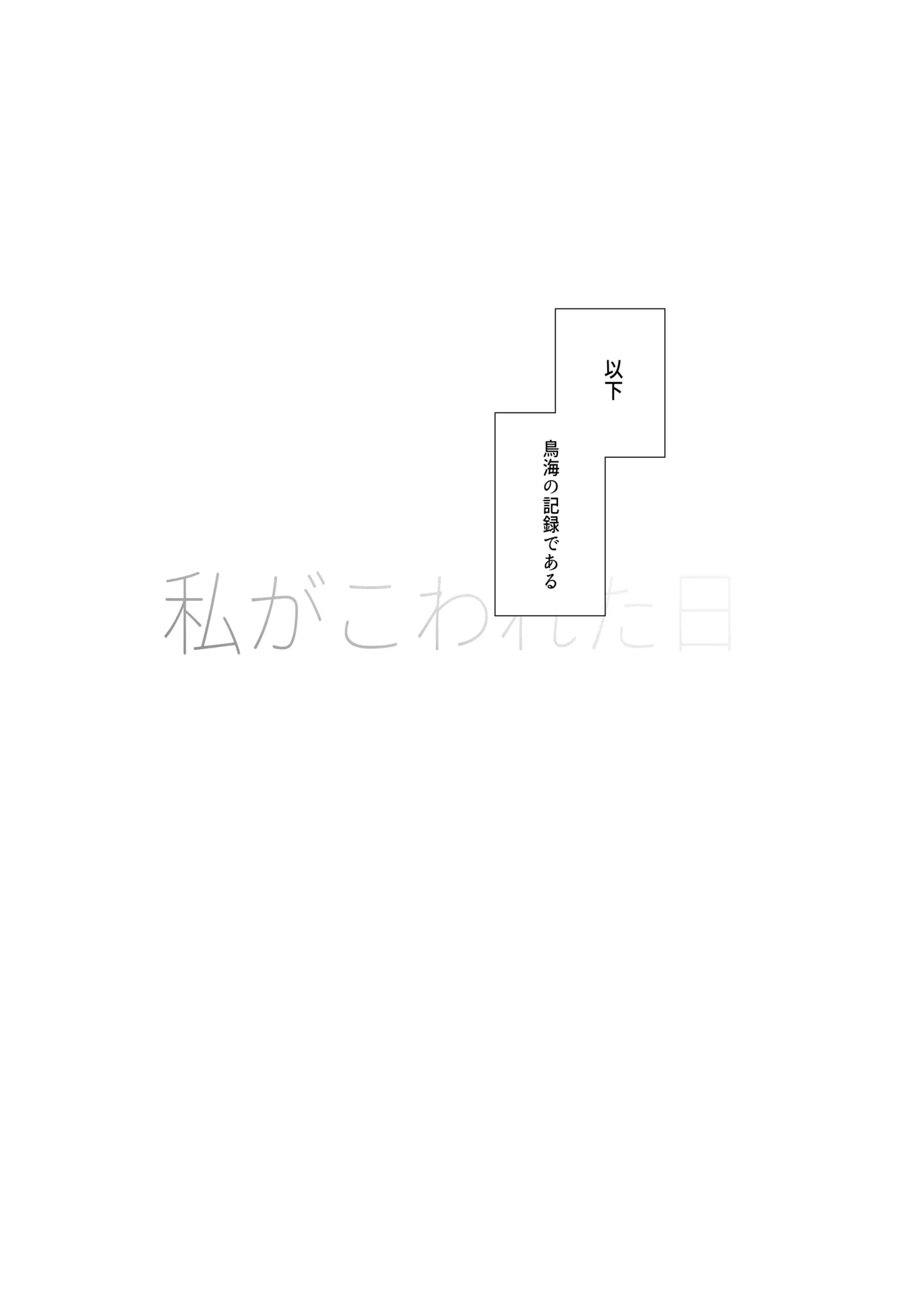 私がこわれた日 ~鳥海が提督と妊娠するまで隠れてこっそり浮気交尾しまくる話~ Page.3