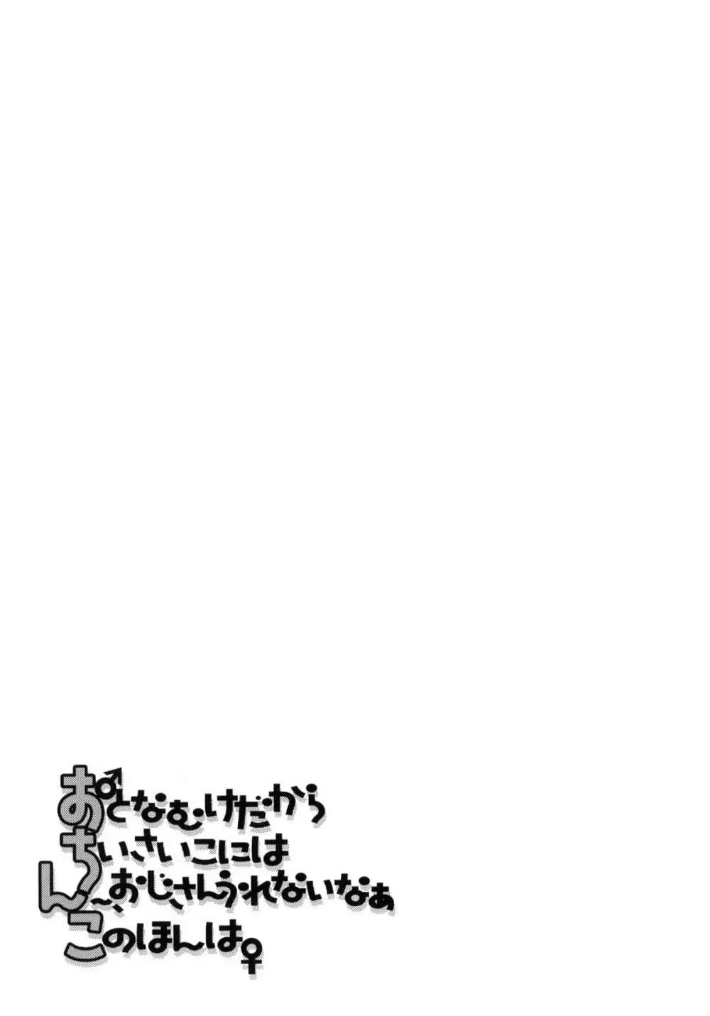 おとなむけだから ちいさいこには ん~、おじさんうれないなあ このほんは Page.10