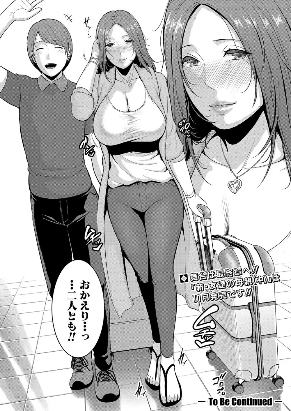 新 友達の母親 第1-20話 Page.384