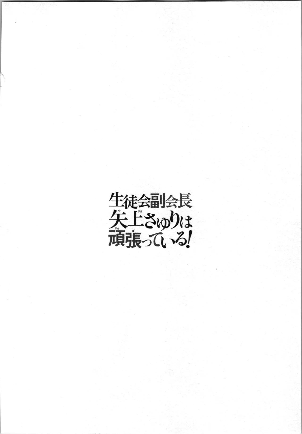 生徒会副会長矢上さゆりは頑張っている！1 Page.132