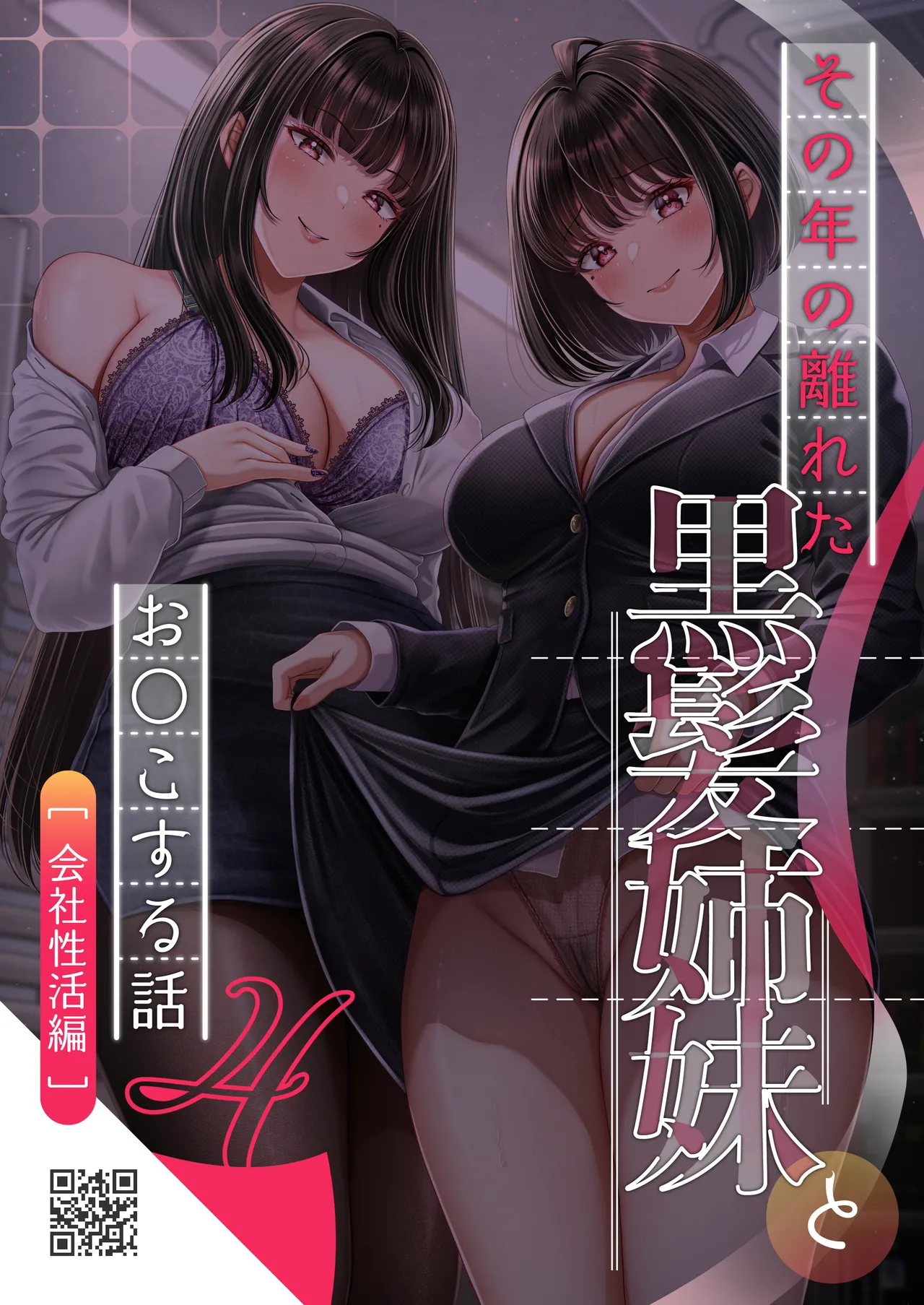 その年の離れた黒髪姉妹とお〇こする話4〜会社性活編〜 Page.44