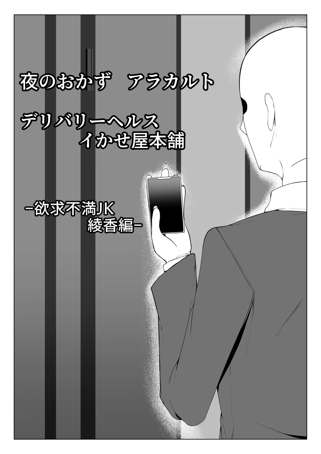 夜のおかずアラカルト イかせ屋デリヘル 欲求不満JK編 Page.21