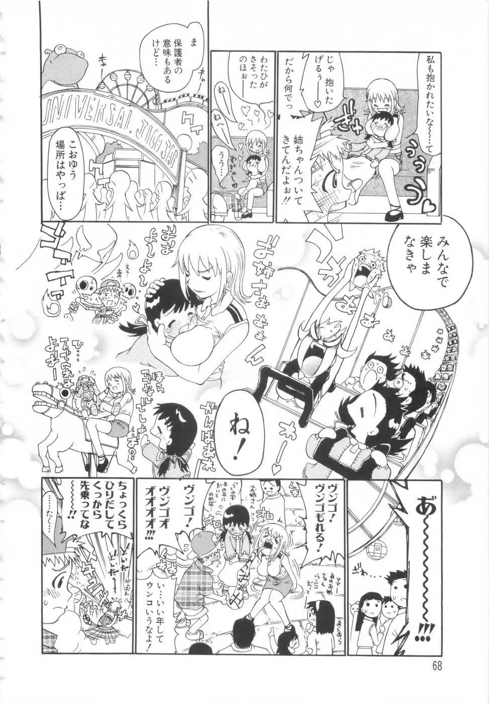 勇気を出してはぢめての… Page.69