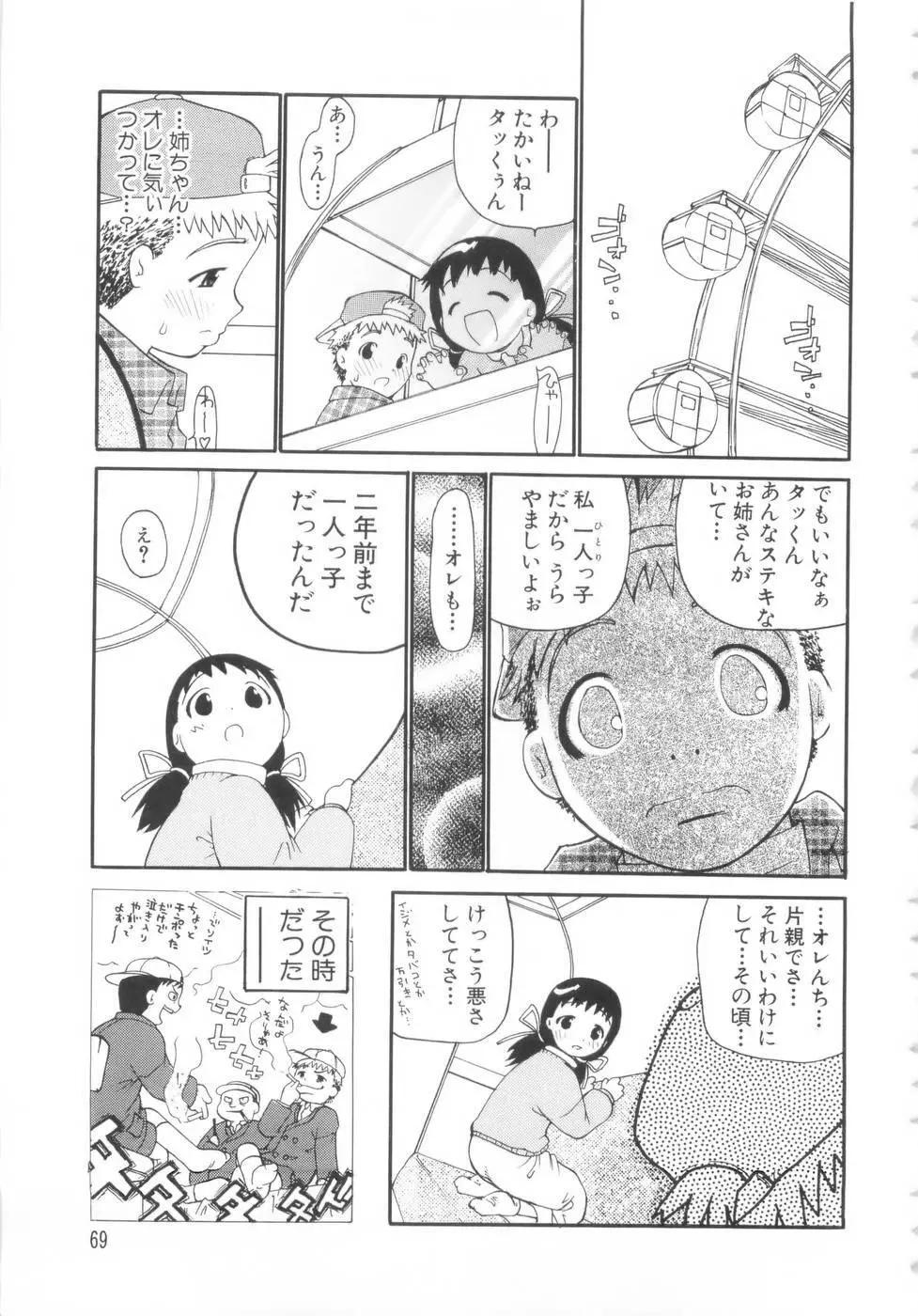勇気を出してはぢめての… Page.70