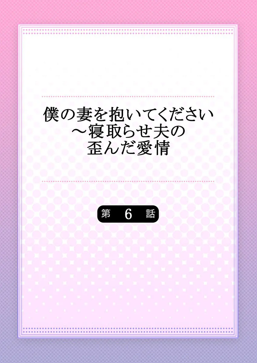 僕の妻を抱いてください〜寝取らせ夫の歪んだ愛情 Page.132
