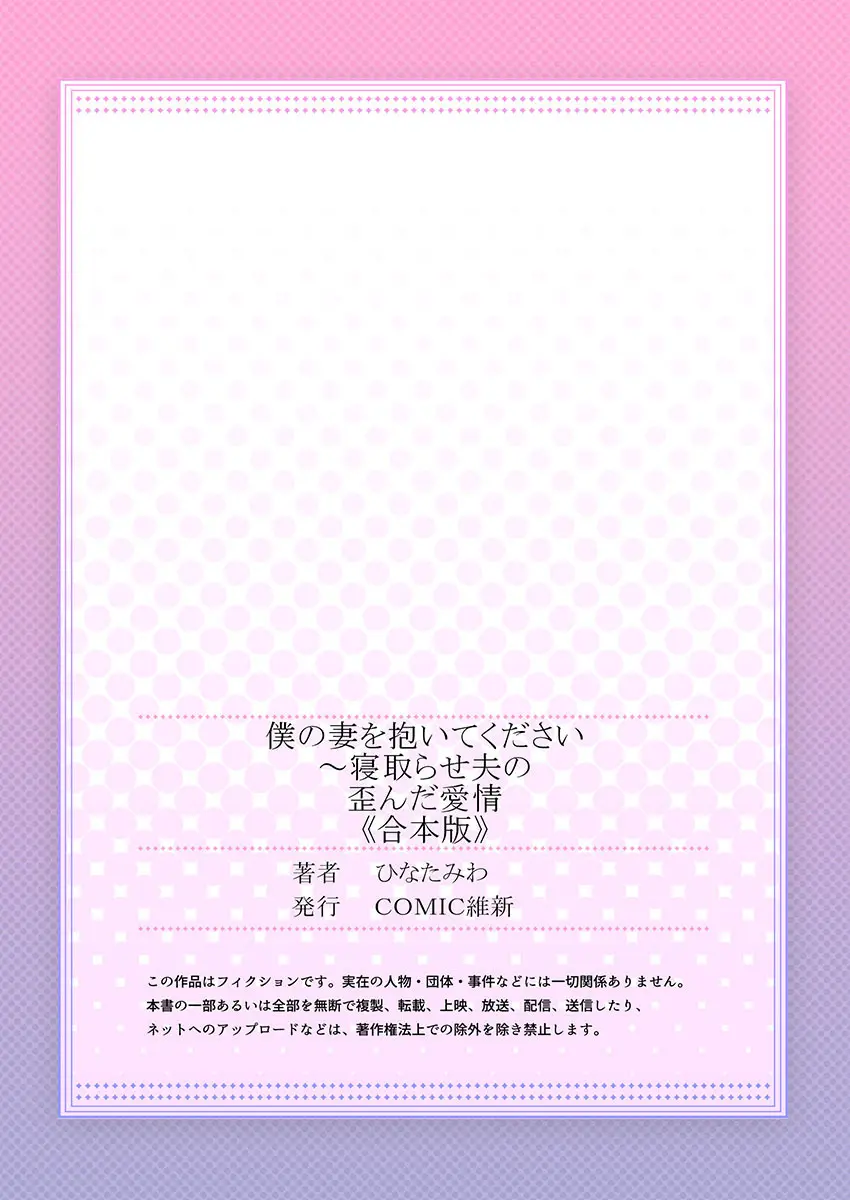 僕の妻を抱いてください〜寝取らせ夫の歪んだ愛情 Page.157