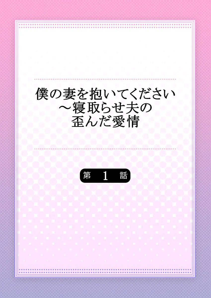僕の妻を抱いてください〜寝取らせ夫の歪んだ愛情 Page.2