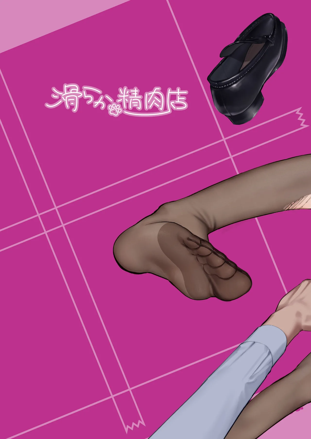 ビンカン地味子は生きヅラい!!! Page.64