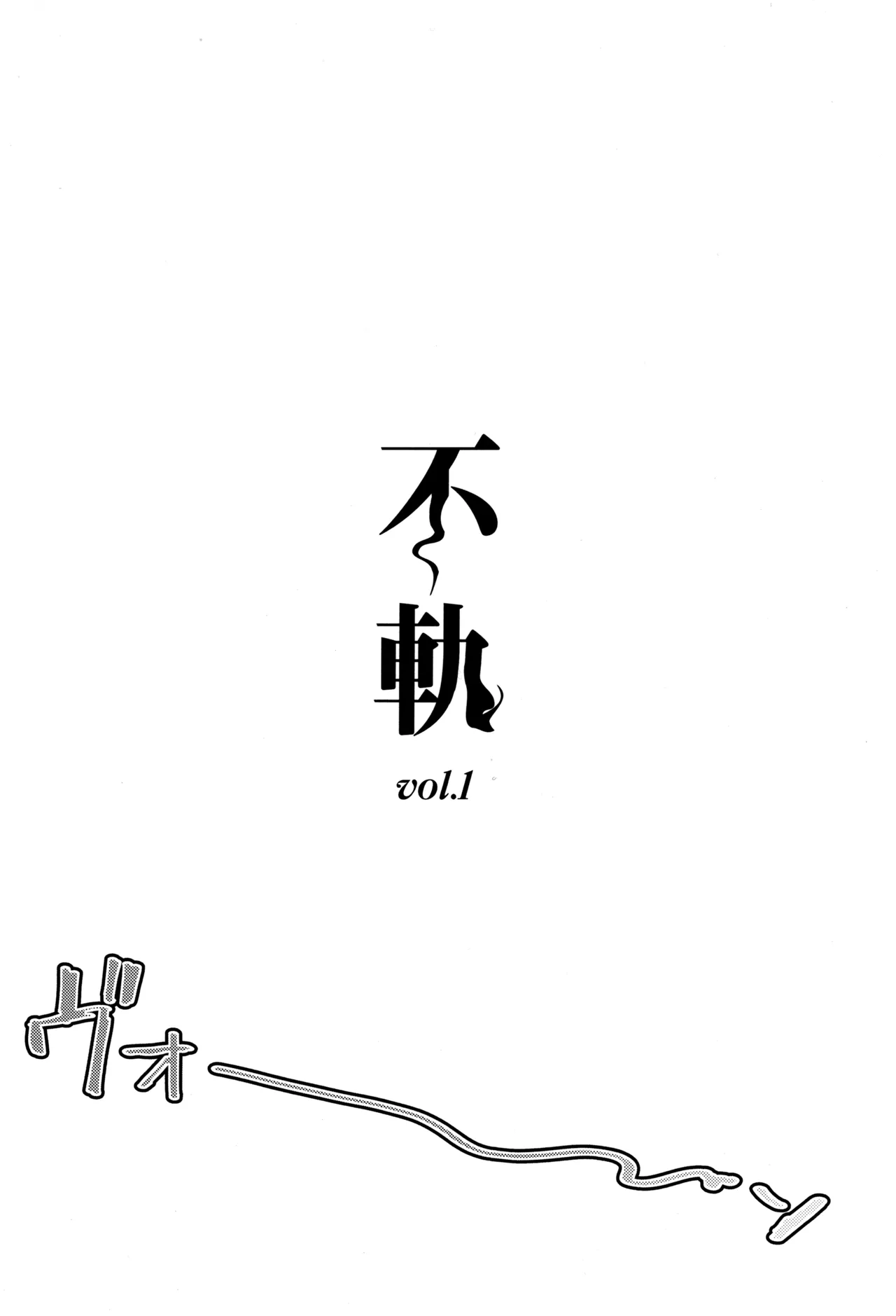 不軌 vol.1 Page.3
