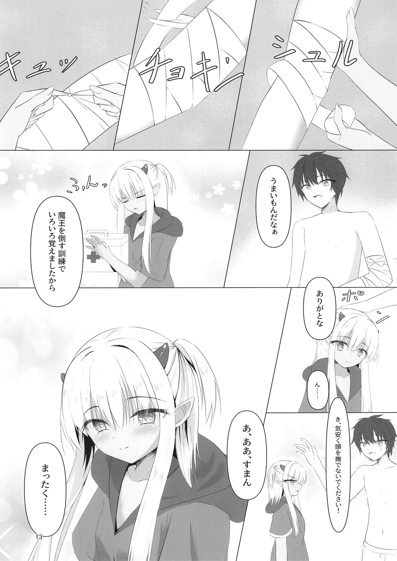 憎き魔王……のはずなのに―― Page.12