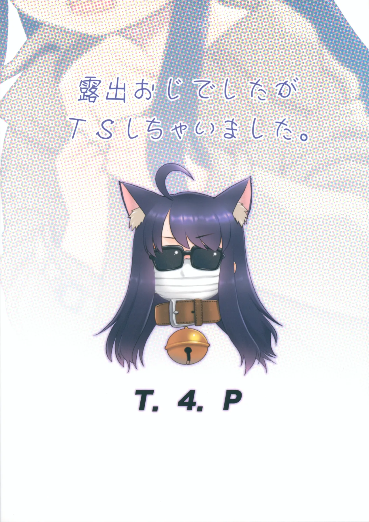 露出おじでしたがTSしちゃいました。 Page.26