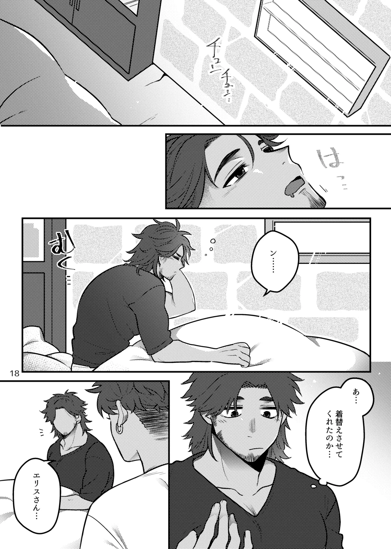 バグまで愛して！ Page.19
