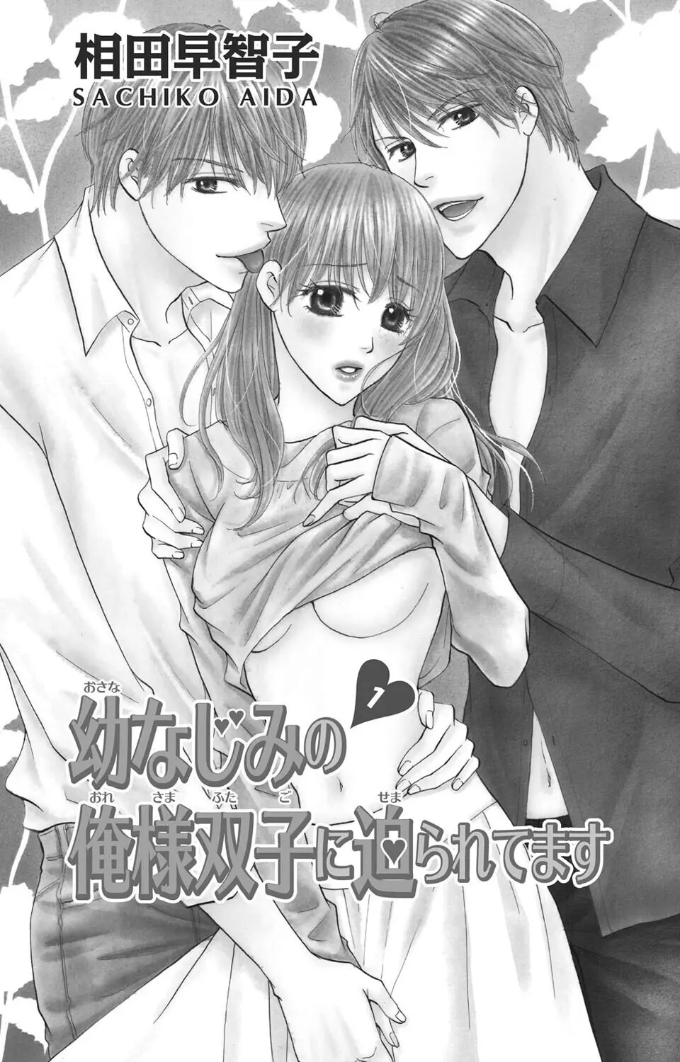 幼なじみの俺様双子に迫られてます Page.2