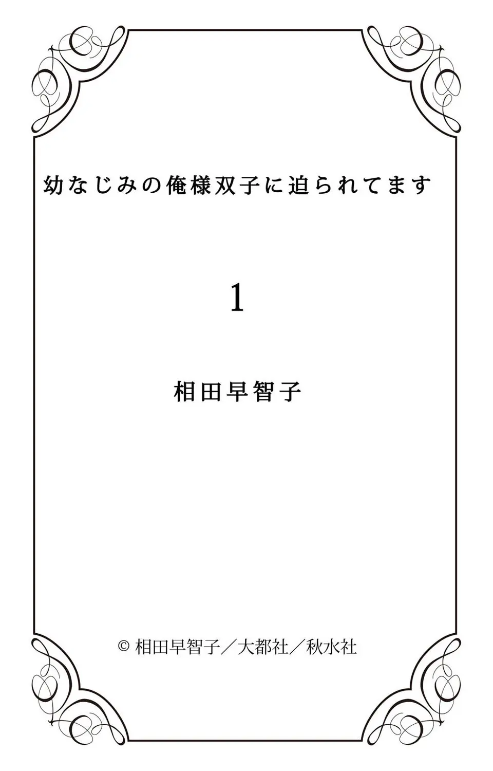 幼なじみの俺様双子に迫られてます Page.32