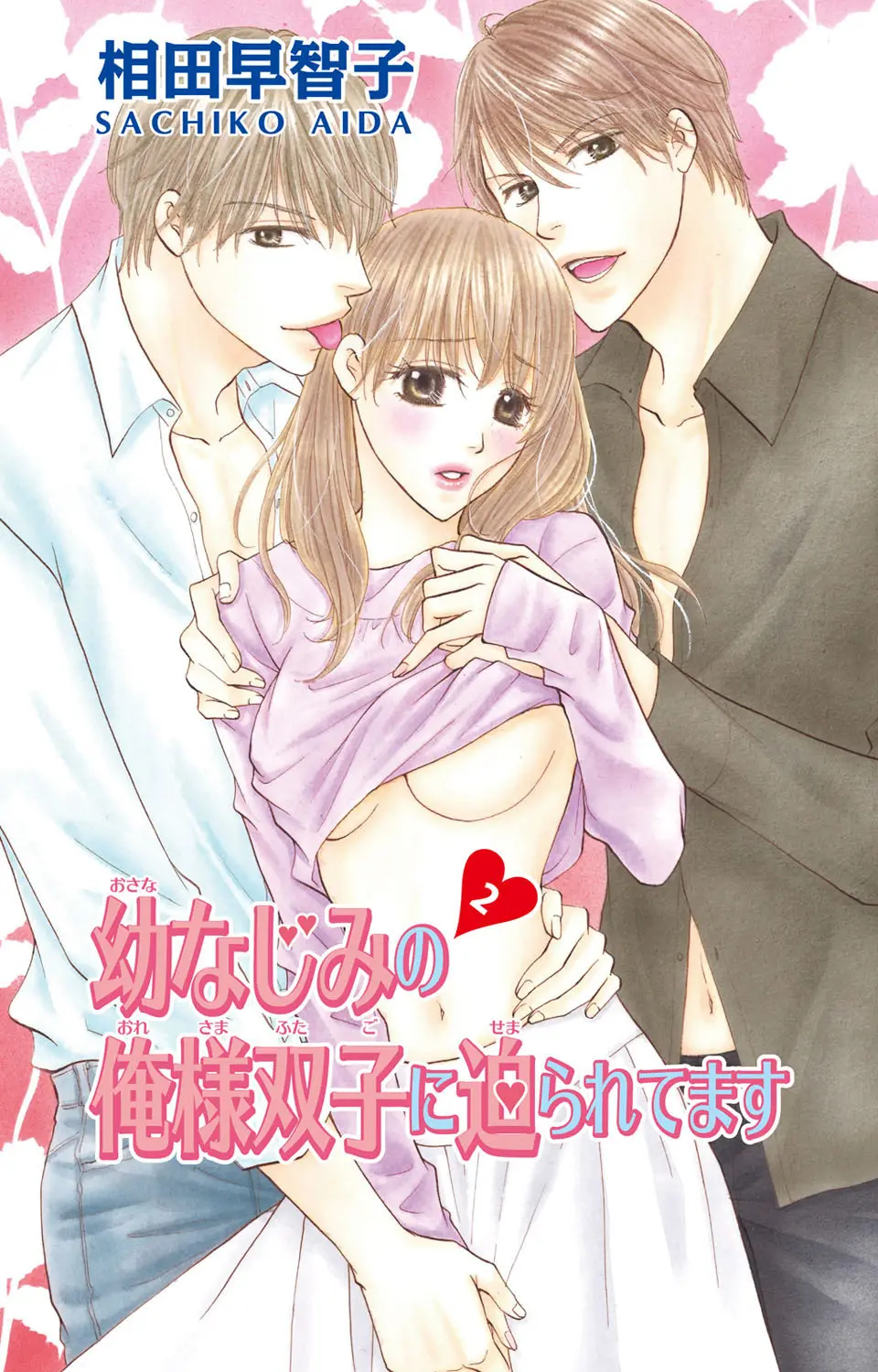 幼なじみの俺様双子に迫られてます Page.33