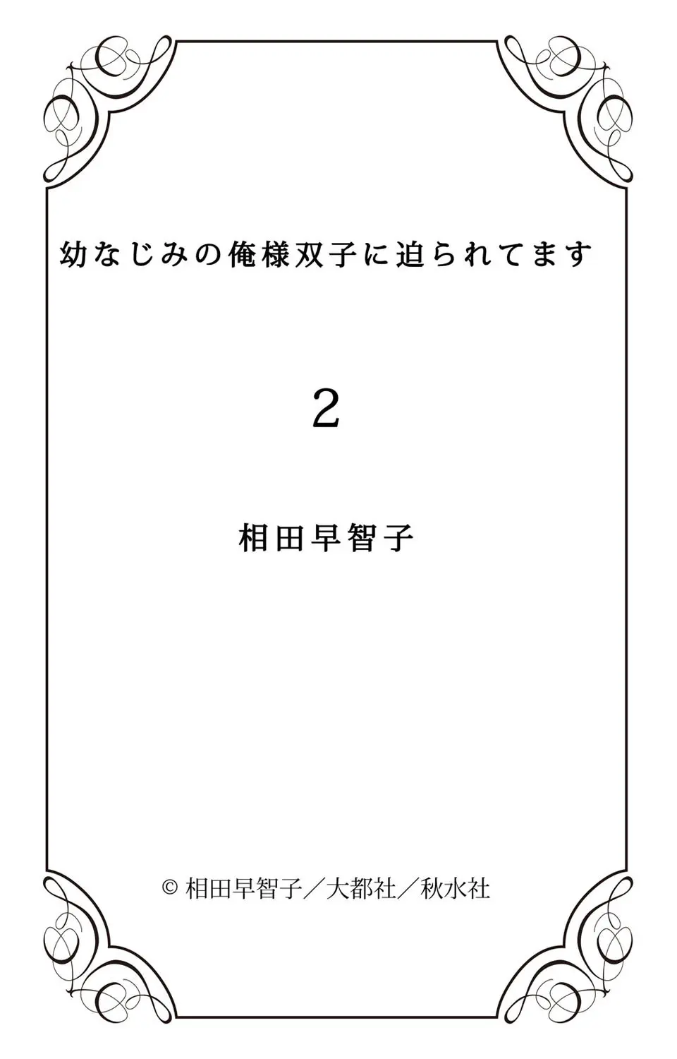 幼なじみの俺様双子に迫られてます Page.67