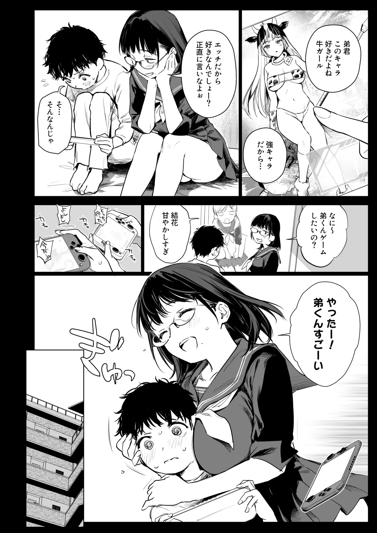 ボク活ライフ ~友達の弟くんと「ゲームする仲」から「コスプレセックスする関係」になるまで~ Page.6