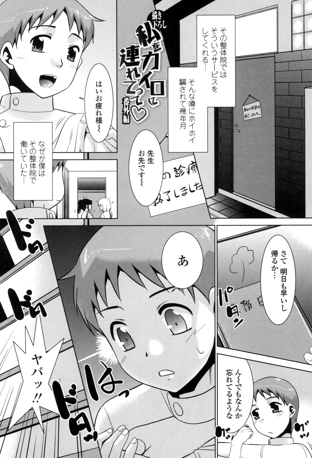 エロい噂の整体師さんっ発情中 Page.184