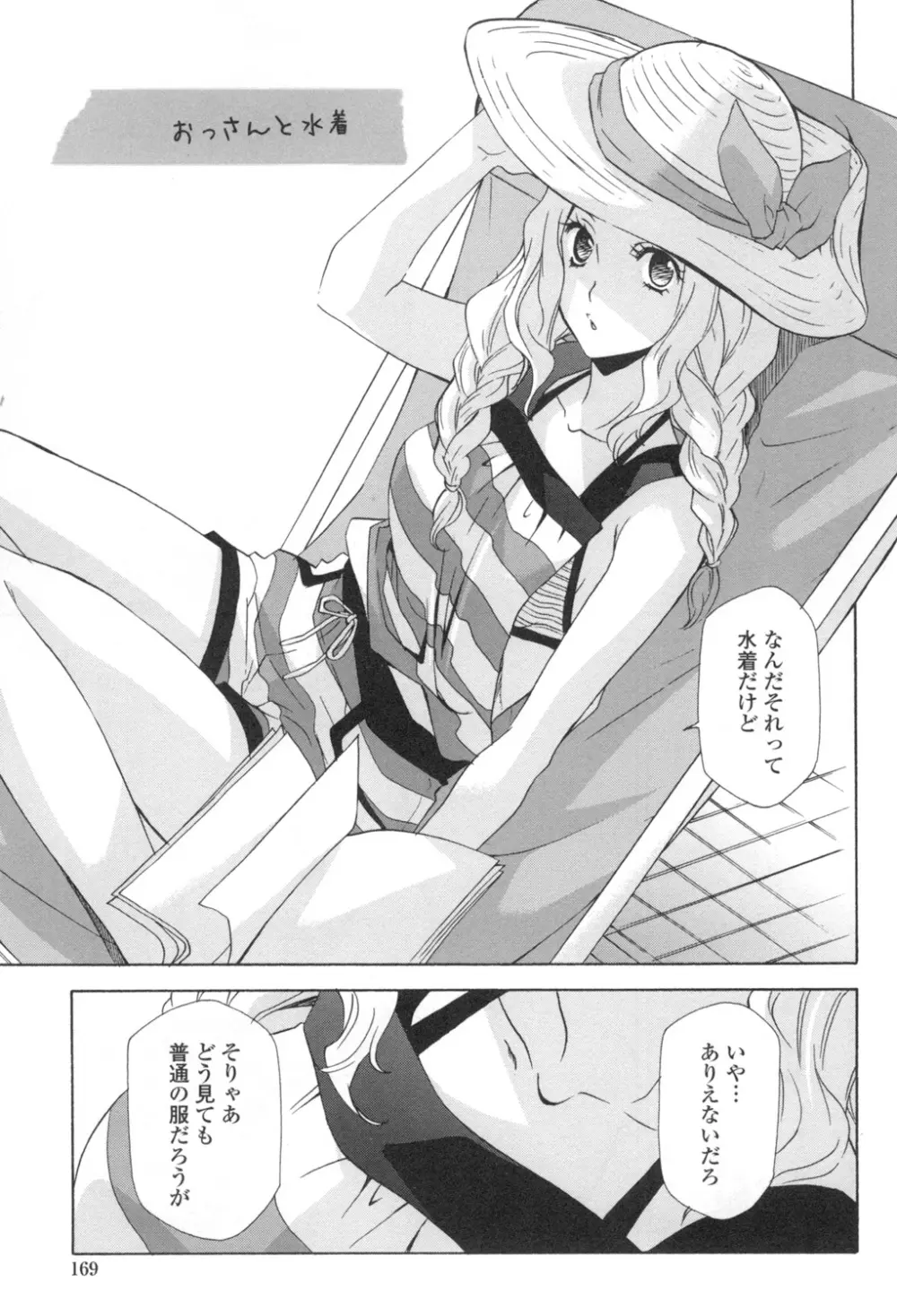 おっさん、生でしてよ Page.172