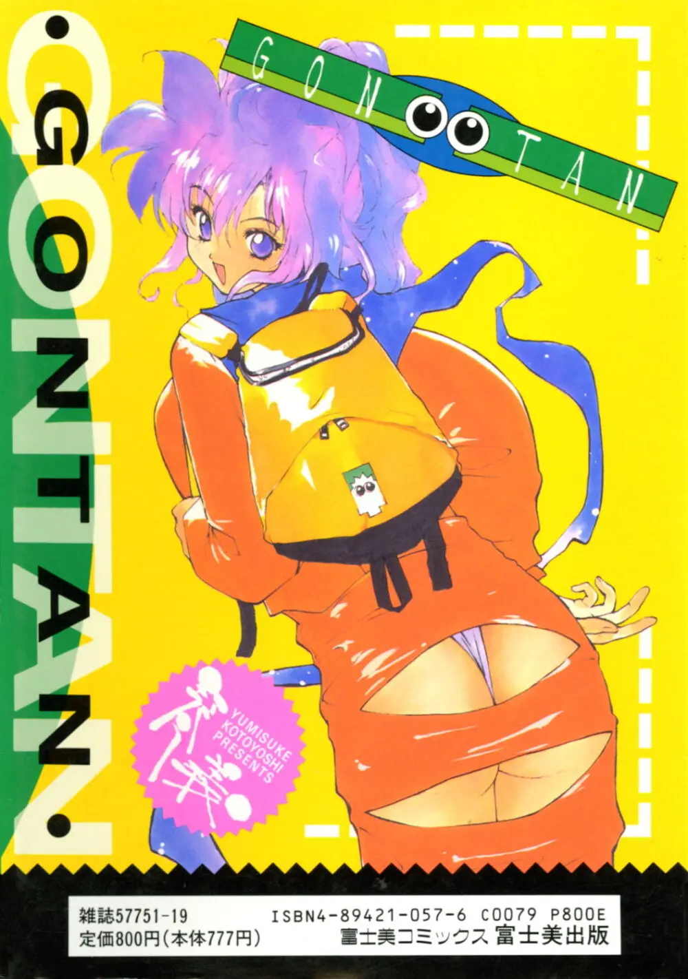 ゴンタンがくるよ Page.2