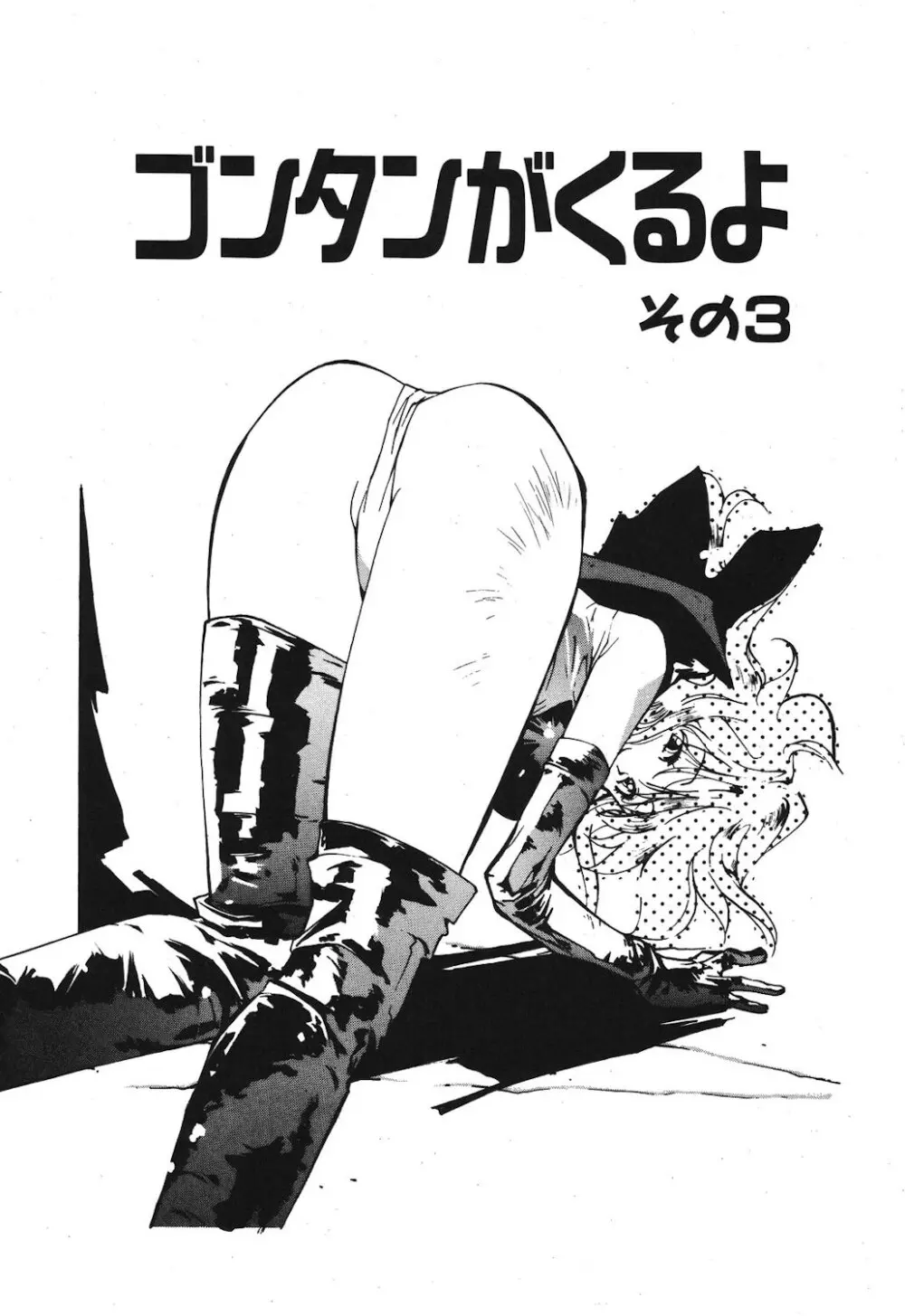 ゴンタンがくるよ Page.43