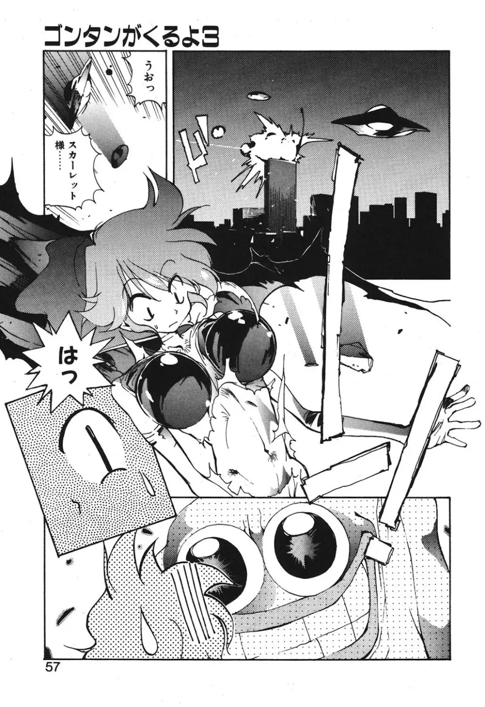 ゴンタンがくるよ Page.55