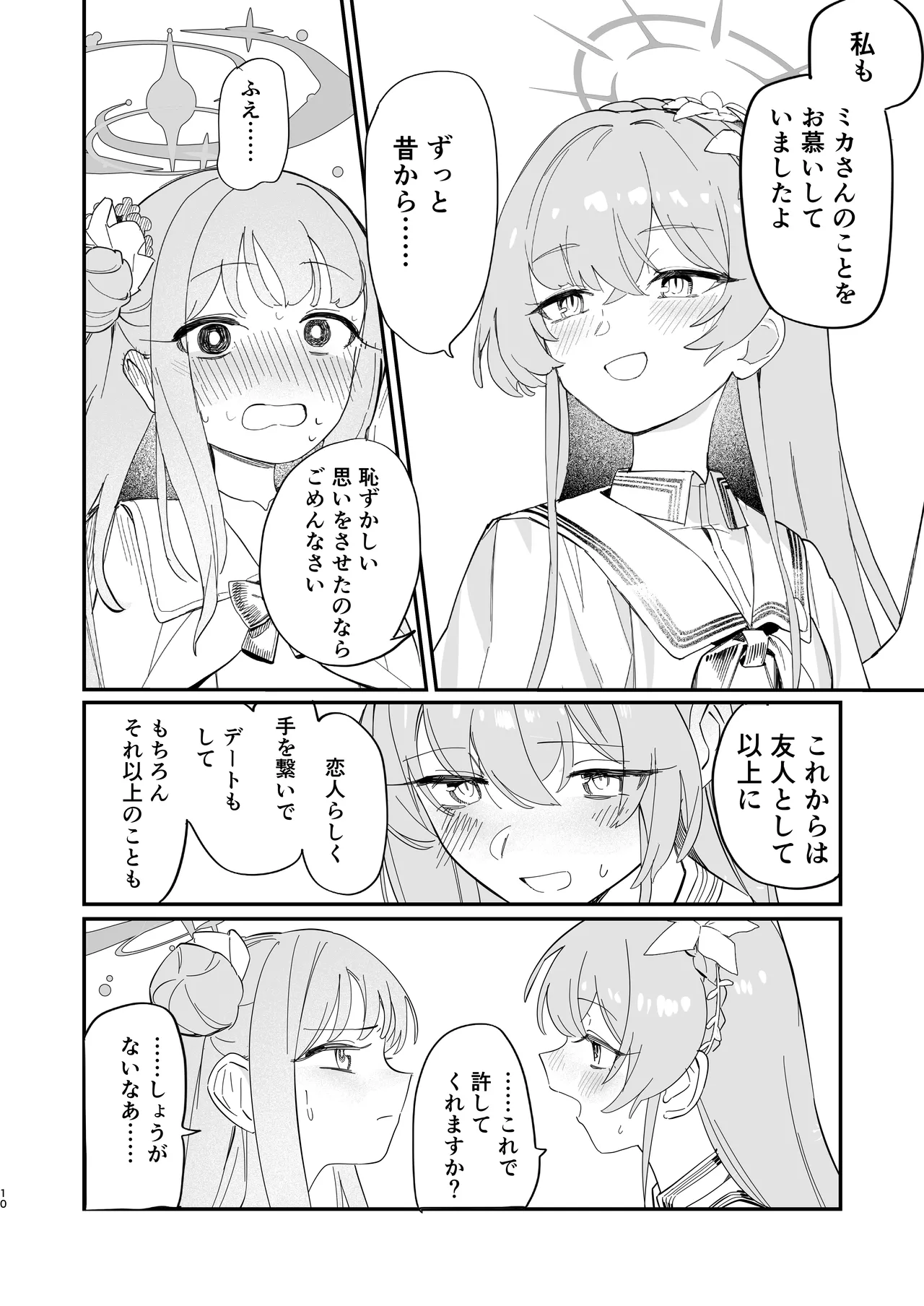 羽根の重なるふたりの距離 Page.11