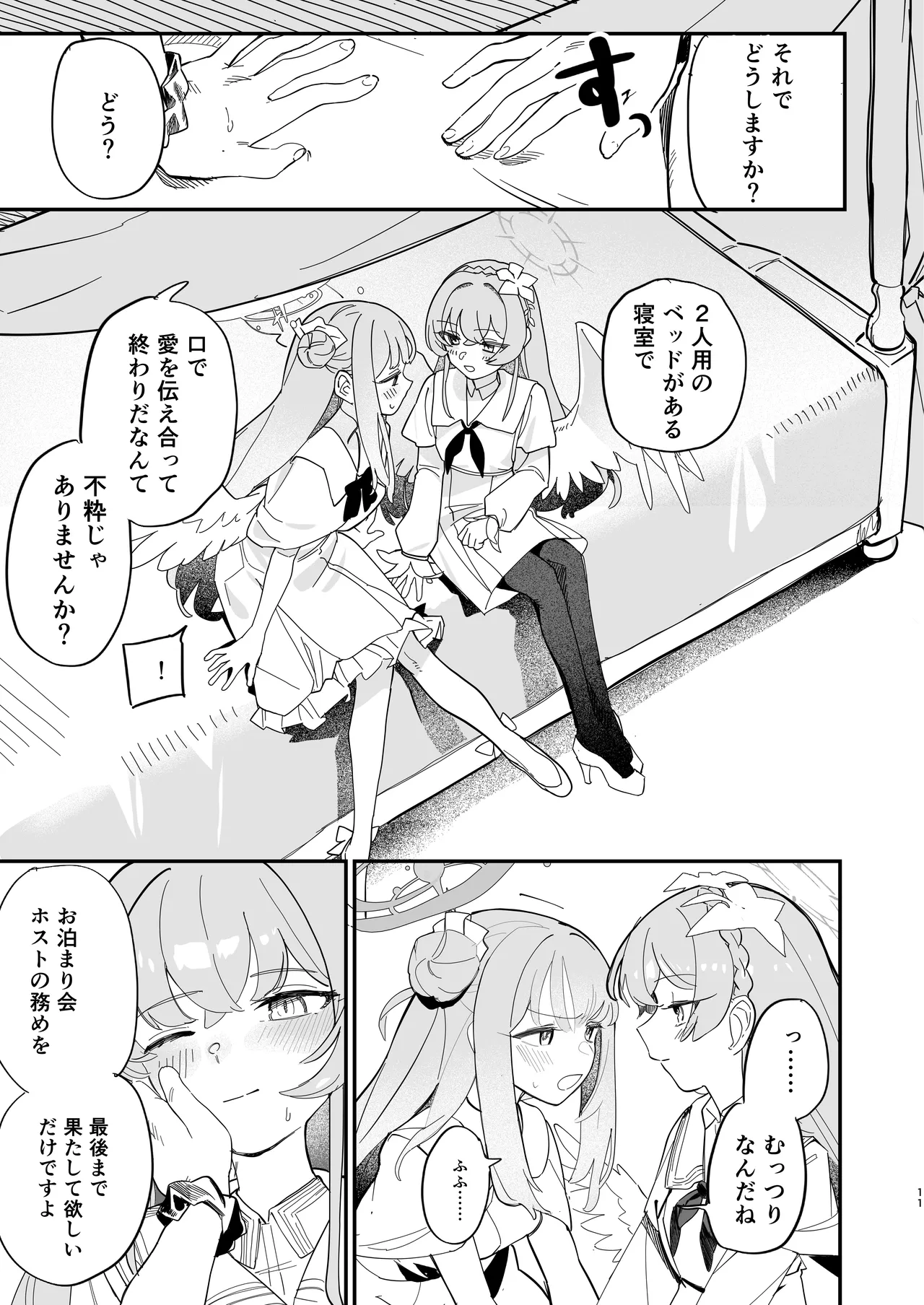 羽根の重なるふたりの距離 Page.12