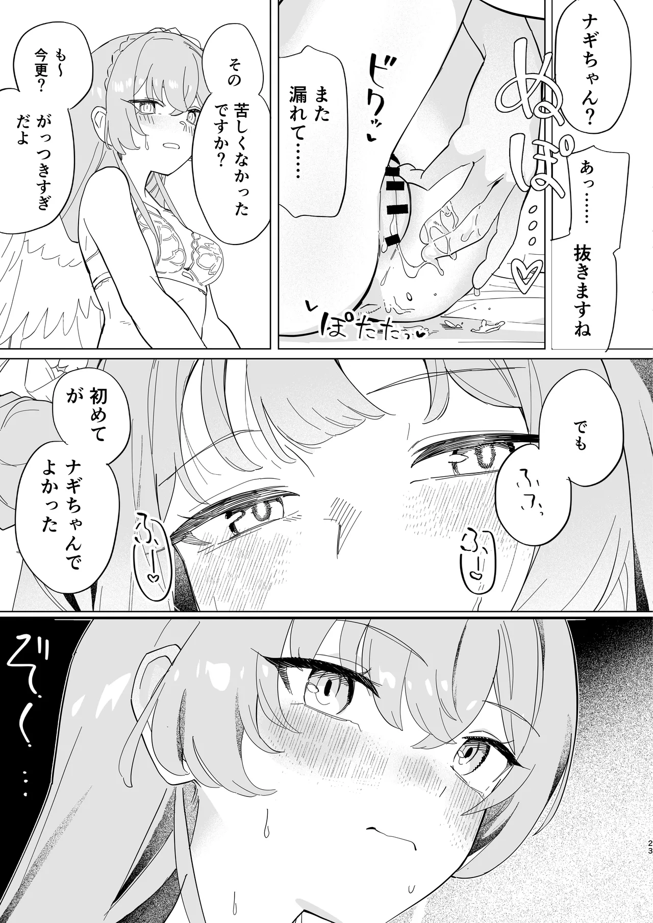 羽根の重なるふたりの距離 Page.24