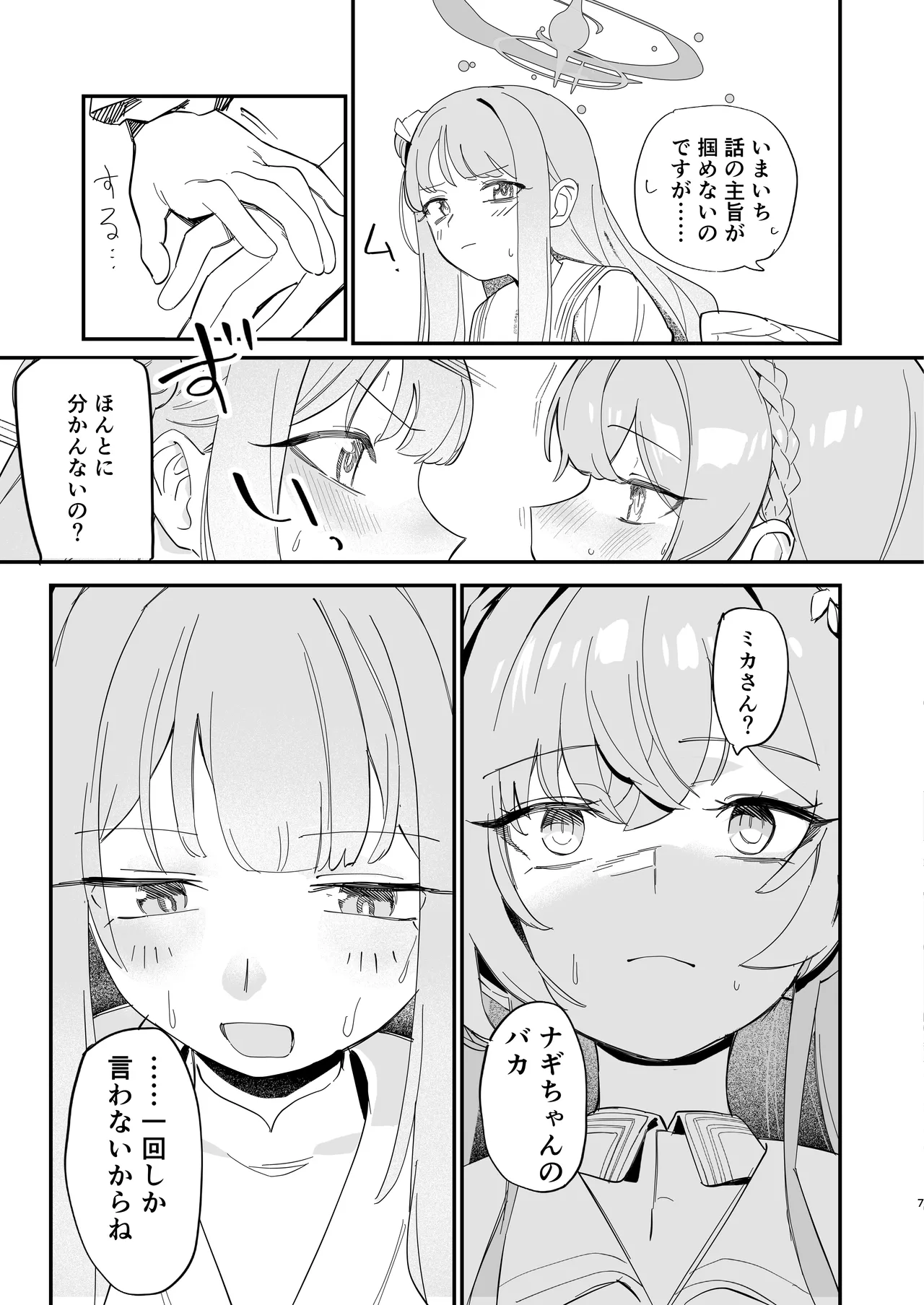 羽根の重なるふたりの距離 Page.8