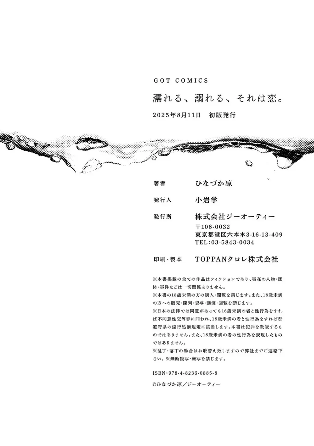 濡れる、溺れる、それは恋。 Page.231