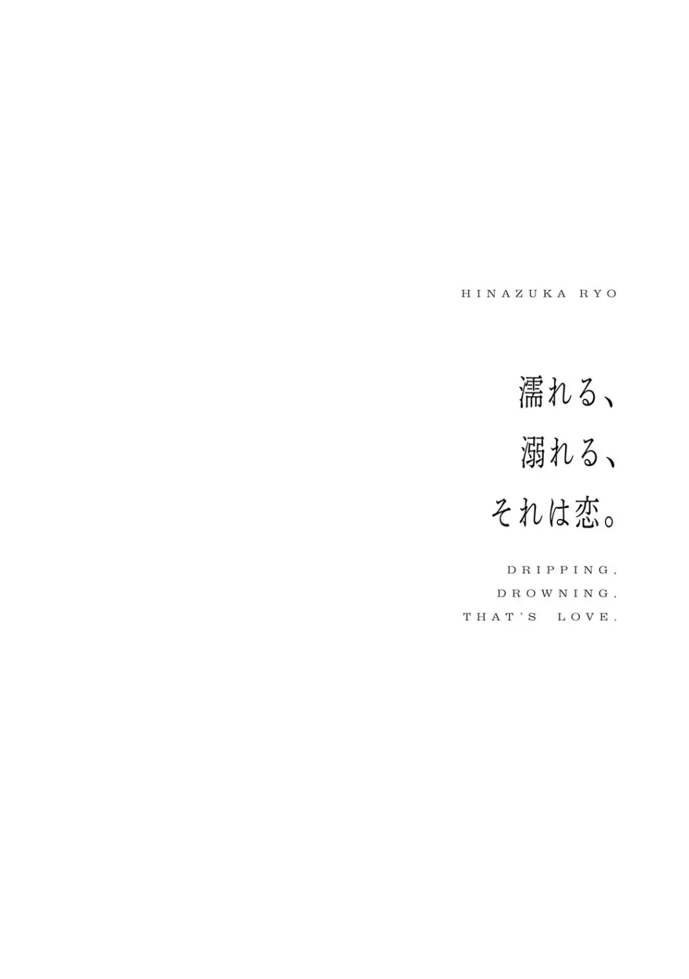 濡れる、溺れる、それは恋。 Page.43