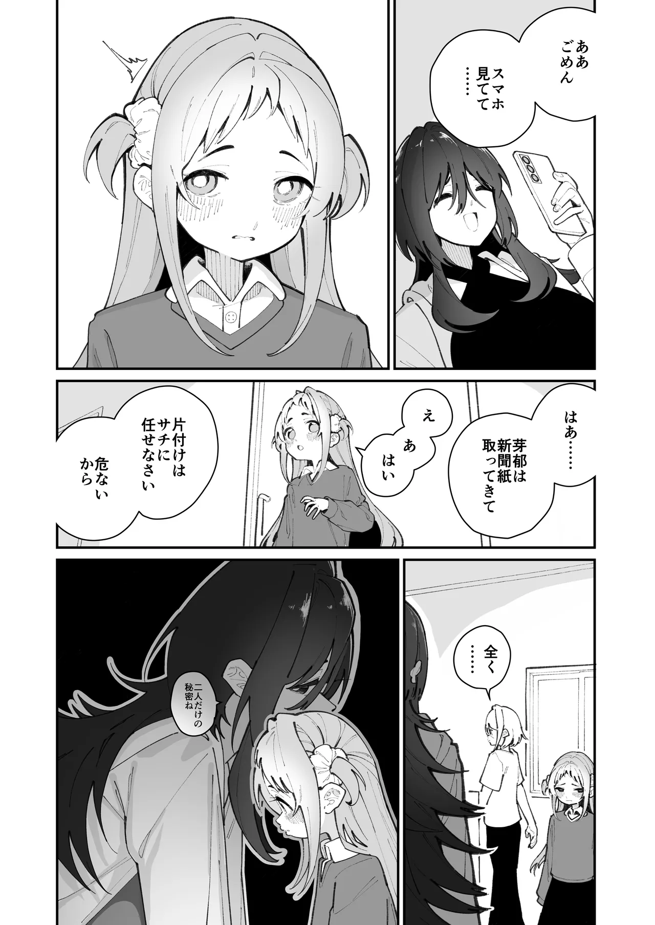 姪とイケナイこと Page.82