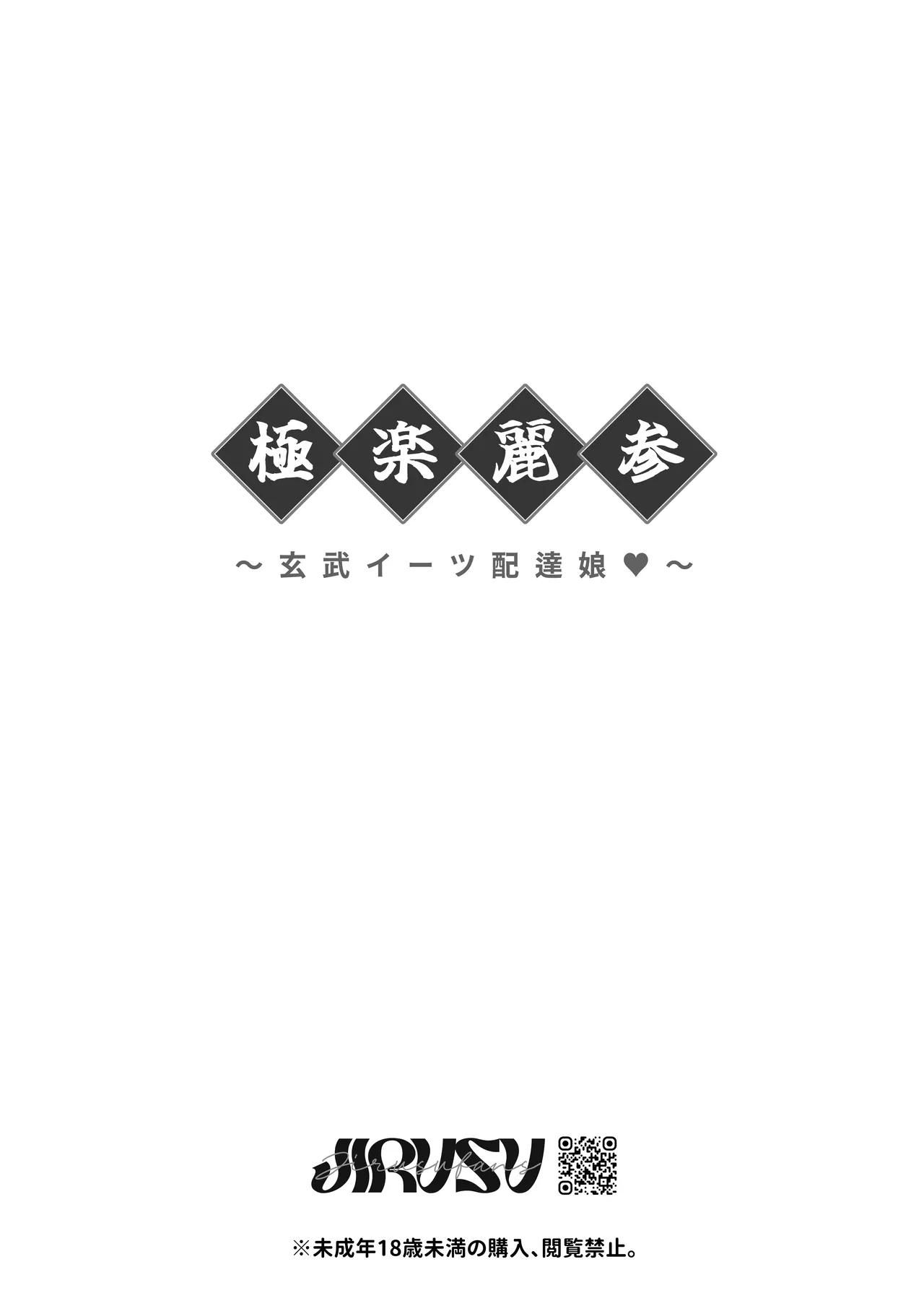 極楽麗参〜玄武イーツ 配達娘❤〜 Page.25