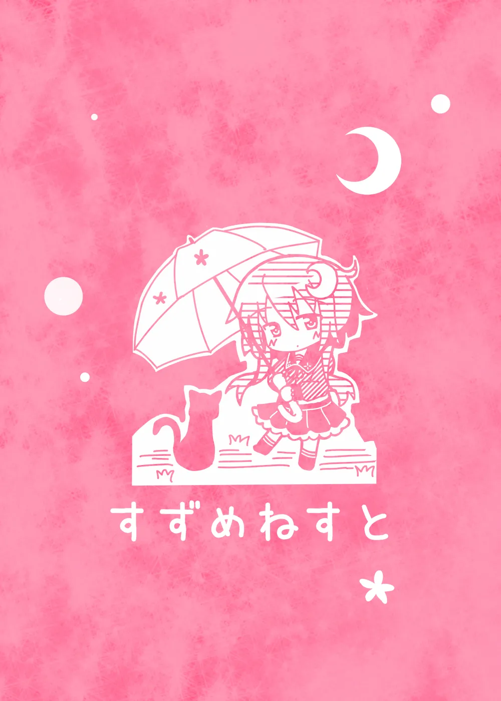 【同人誌】弥生…もうおなかいっぱいです Page.14
