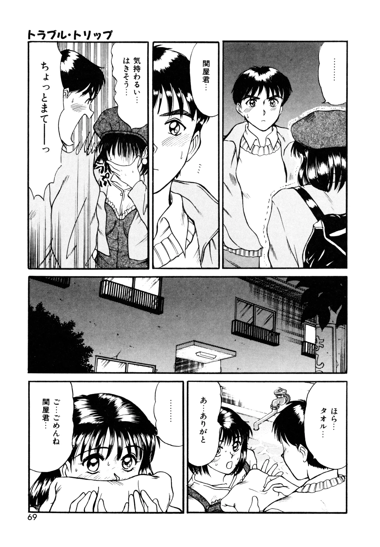 トラブル・トリップ Page.67