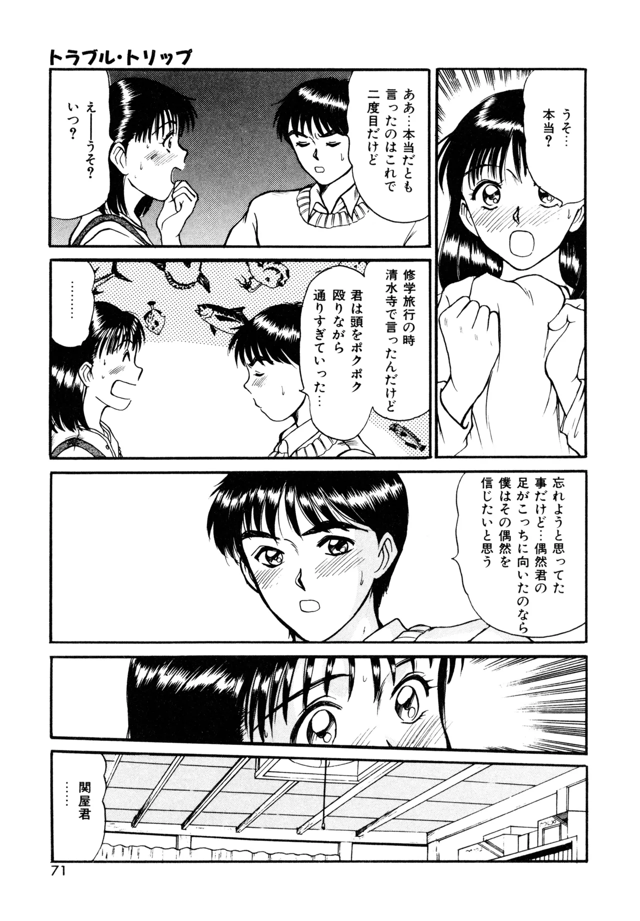 トラブル・トリップ Page.69