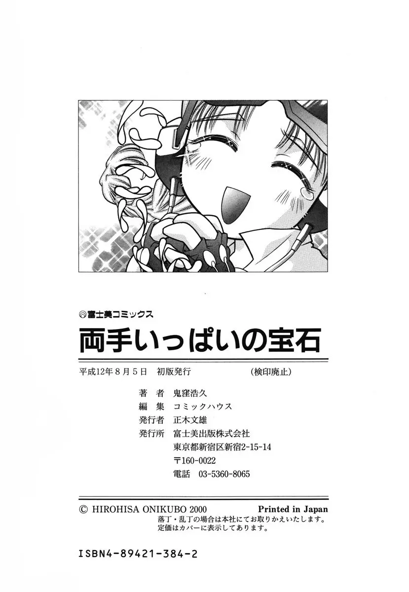 両手いっぱいの宝石 Page.179