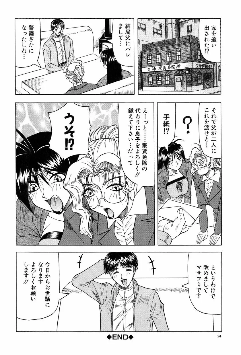 女神探偵~VINUS FILE~ Page.25